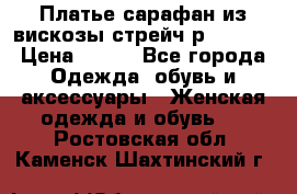 Платье сарафан из вискозы стрейч р.54-60  › Цена ­ 350 - Все города Одежда, обувь и аксессуары » Женская одежда и обувь   . Ростовская обл.,Каменск-Шахтинский г.